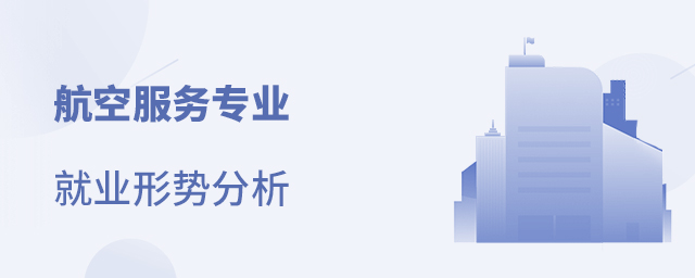 航空服务专业就业形势分析