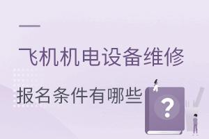 �ɻ������豸ά��רҵ������������Щ��