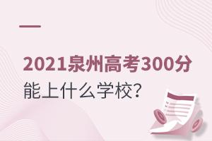 2021Ȫ�ݸ߿�����300������ʲôѧУ��