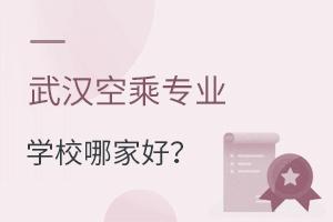 武漢空乘專業學校哪家好?