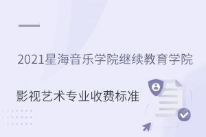 2021星海音乐学院继续教育学院影视艺术专业收费标准
