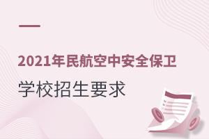 2021���񺽿��а�ȫ����רҵѧУ����Ҫ��