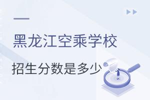 黑龍江空乘學校招生分數是多少?