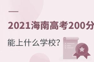 2021ϸ߿200ʲôרѧУ