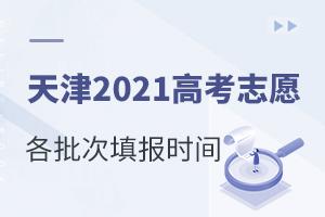 ���2021�߿�־Ը�������־Ըʱ��