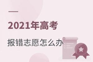 2021��߿�����־Ը��ô�죿