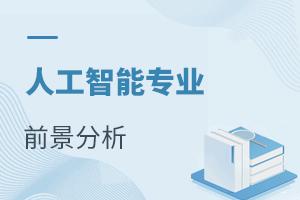 人工智能专业前景分析
