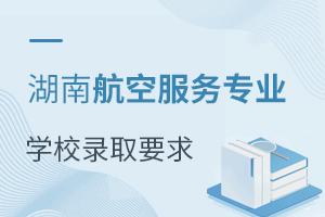 湖南航空服务专业学校录取要求
