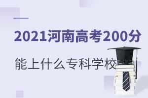 2021ϸ߿200ʲôרѧУ