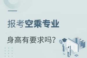 報(bào)考空乘專業(yè)對(duì)身高有要求嗎?一文揭曉最高最低要求!