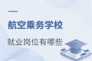 ���ճ���ѧУ��ҵ��λ����Щ��