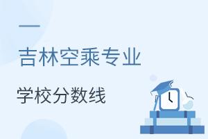 吉林空乘專業(yè)學(xué)校分?jǐn)?shù)線