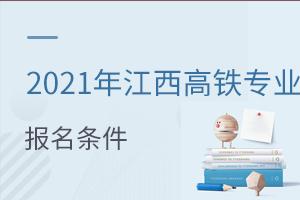 2021年江西高铁乘务专业报名条件