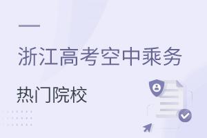 浙江高考空中乘務(wù)專(zhuān)業(yè)熱門(mén)院校