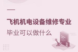 �ɻ������豸ά��רҵ��ҵ������ʲô������