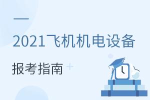 2021�ɻ������豸ά��רҵ����ָ��