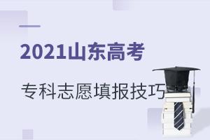 2021山东高考专科志愿填报技巧