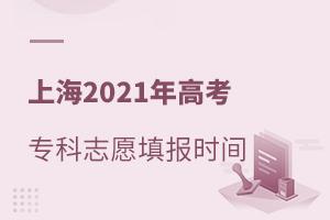 Ϻ2021߿ר־Ըʱ