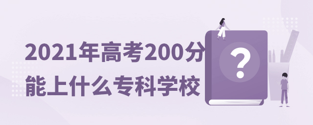 2021߿200ʲôרѧУ