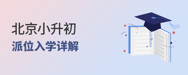 北京小升初派位入学详解大.jpg