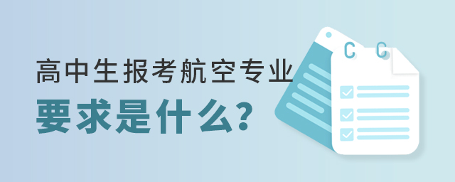 高中生报考航空服务专业的要求是什么