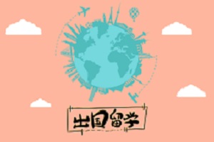 山东师范大学出国留学项目有哪些？