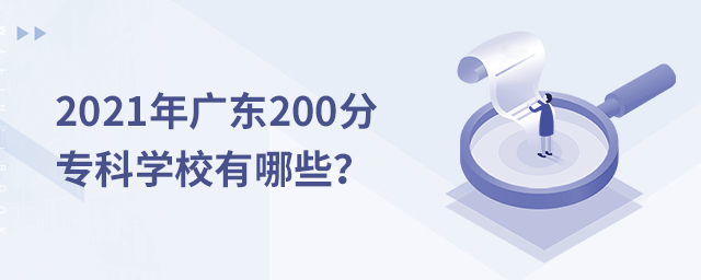 2021��㶫200�����µ�ר��ѧУ����Щ