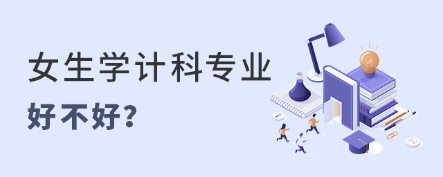 女生学计算机科学与技术专业好不好