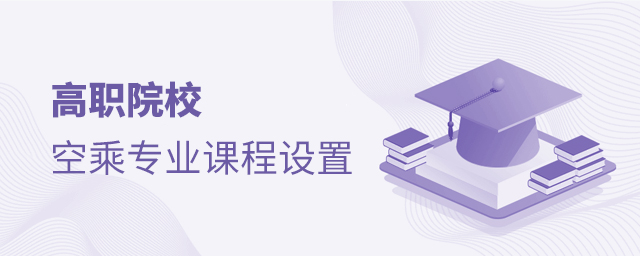高職院校空乘專業課程設置