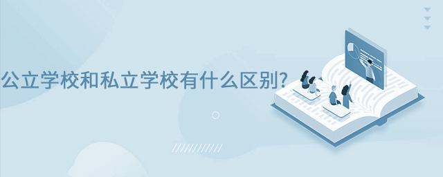公立学校和私立学校有什么区别大.jpg