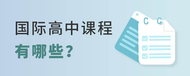 国际高中课程
