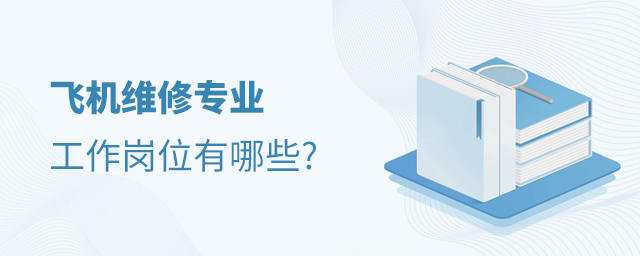 飞机维修专业工作岗位有哪些