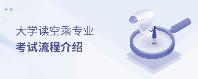大學讀空乘專業考試流程介紹