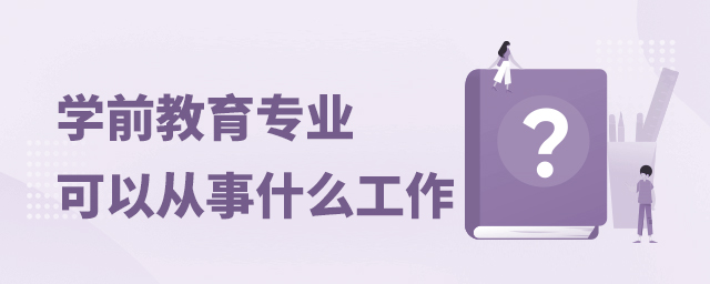 学前教育专业可以事什么工作