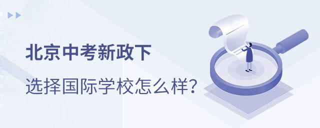 中考后读国际学校