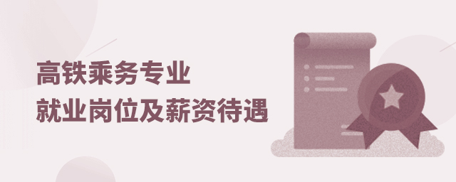 高铁乘务专业就业岗位及薪资待遇介绍