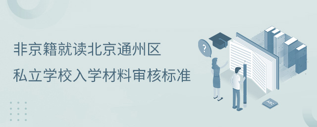 非京籍就读北京通州区私立学校入学材料审核标准.jpg