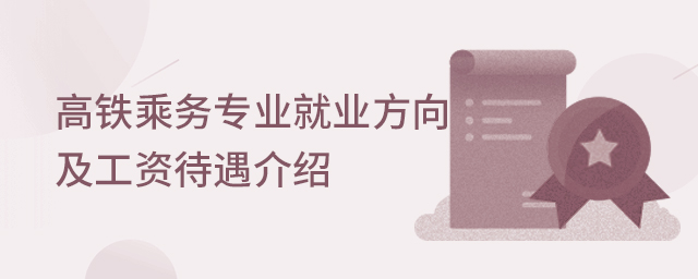 高铁乘务专业就业方向及工资待遇介绍