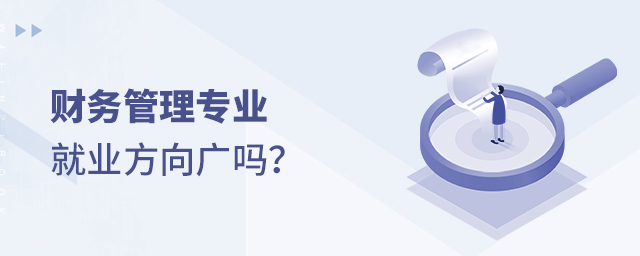 财务管理专业的就业方向广吗