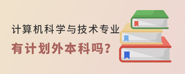 计算机科学与技术专业有计划外本科吗
