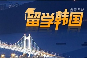 山东理工大学韩国留学项目怎么样？