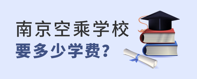南京空乘專業學校要多少學費