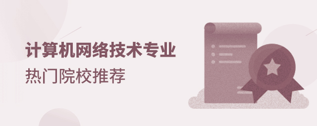 计算机网络技术专业热门院校推荐