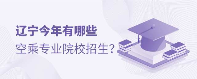 遼寧今年有哪些空乘專業院校招生
