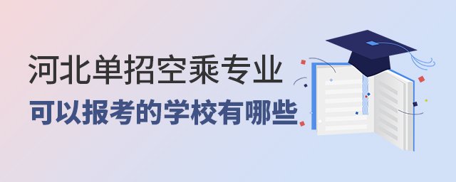 河北单招空乘专业可以报考的学校有哪些