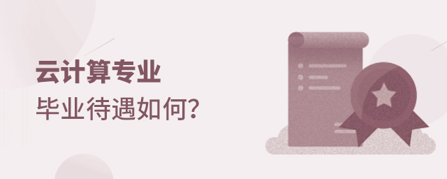 云计算专业毕业待遇如何
