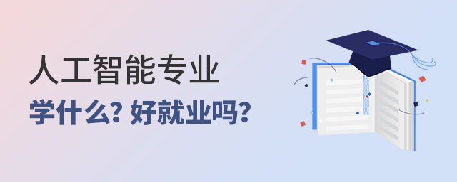 人工智能专业学什么?好就业吗