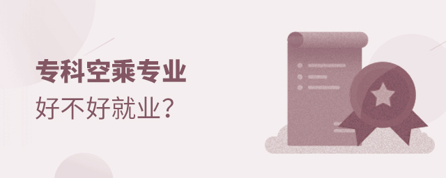 專(zhuān)科空乘專(zhuān)業(yè)好不好就業(yè)