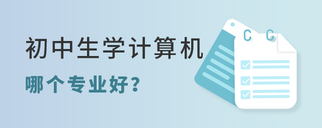 初中生学计算机哪个专业好