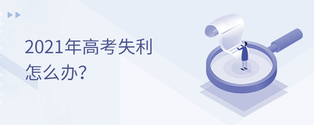 2021��߿�ʧ����ô��